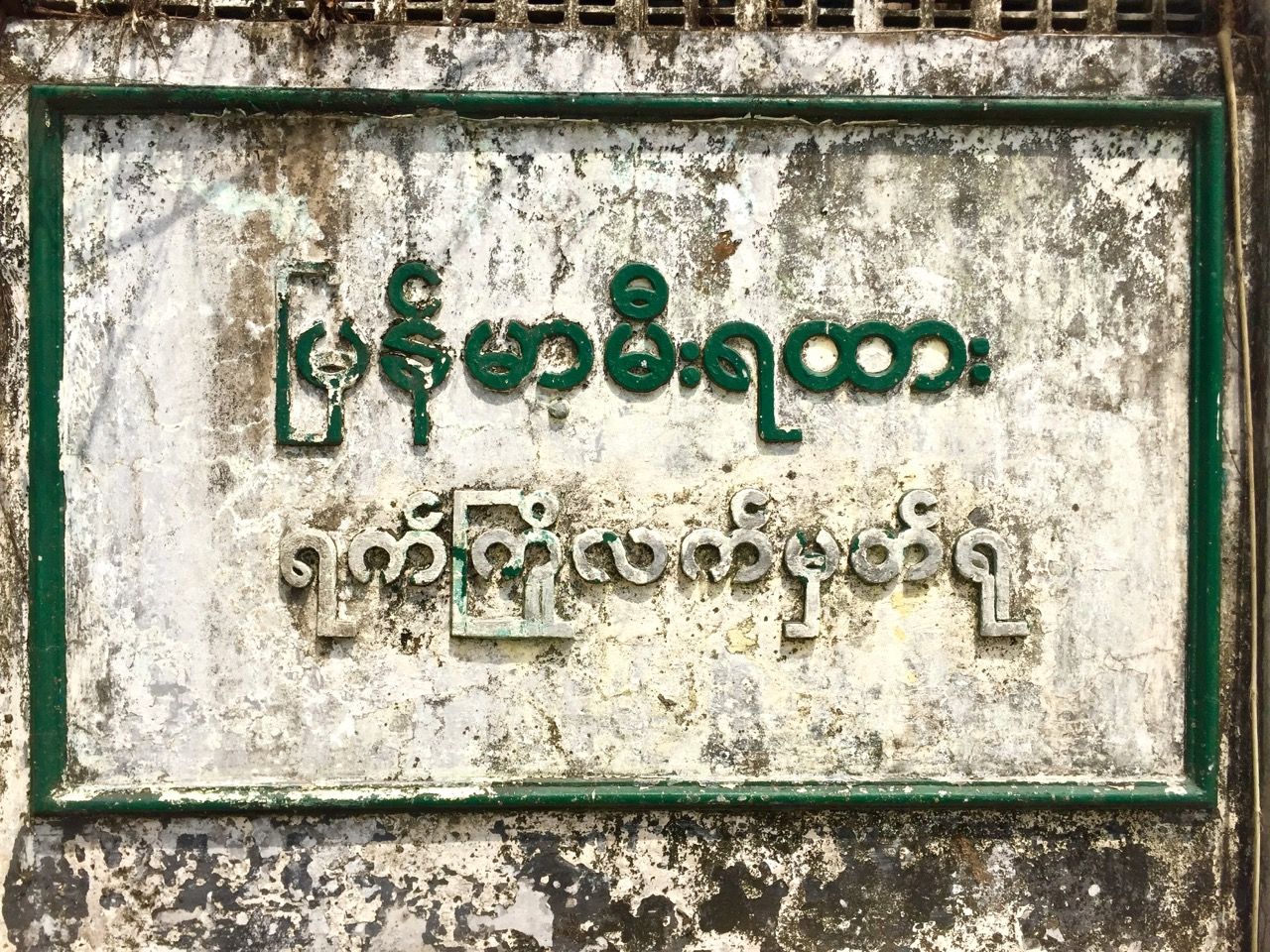 A sign in Burmese.